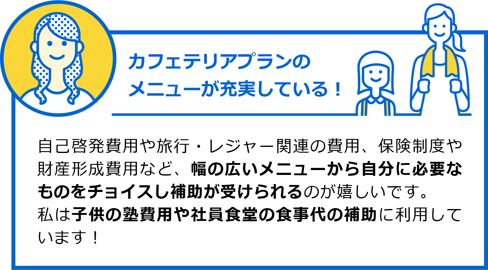 カフェテリアプランのメニューが充実している！