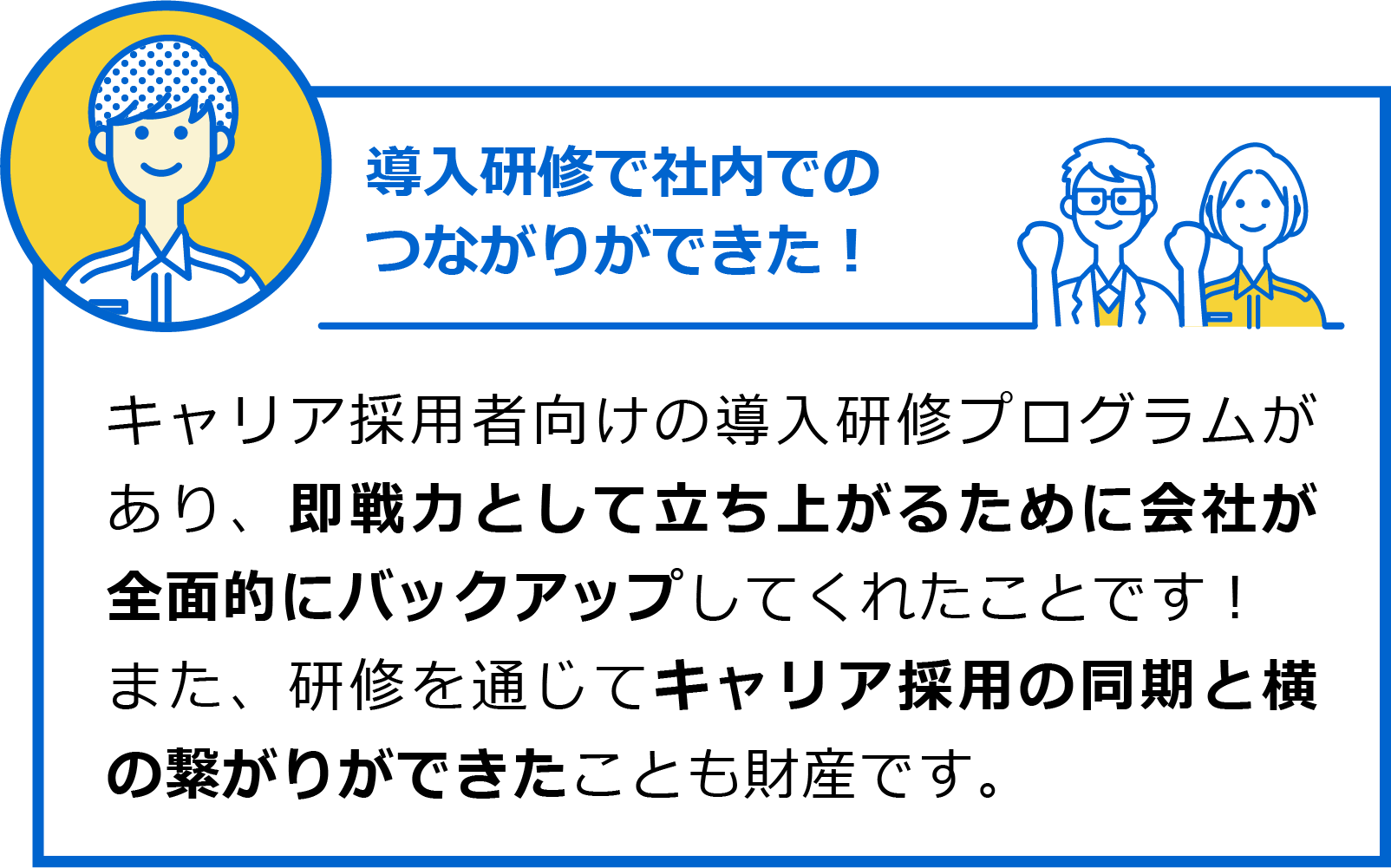 導入研修で社内でのつながりができた！