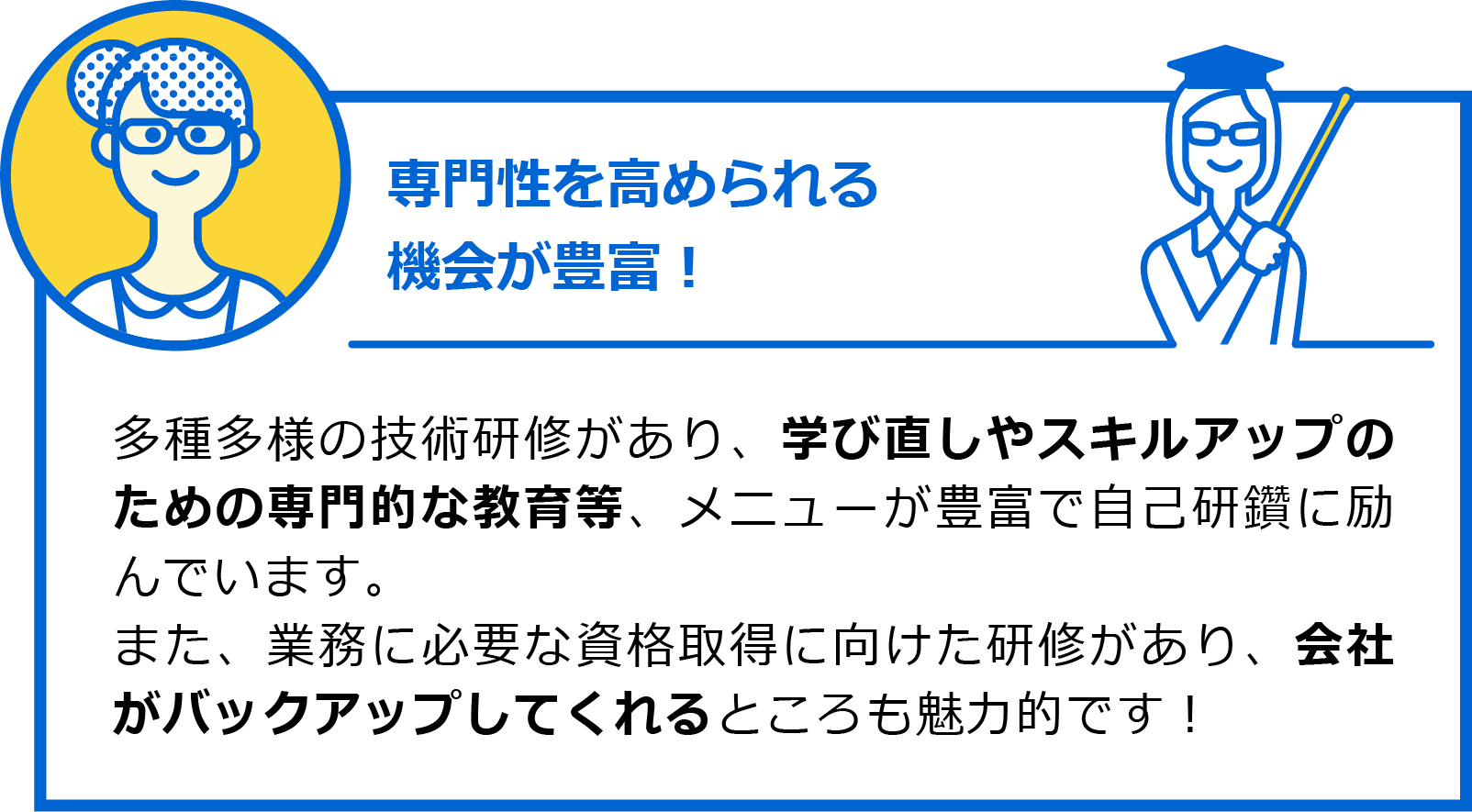 専門性を高められる機会が豊富！