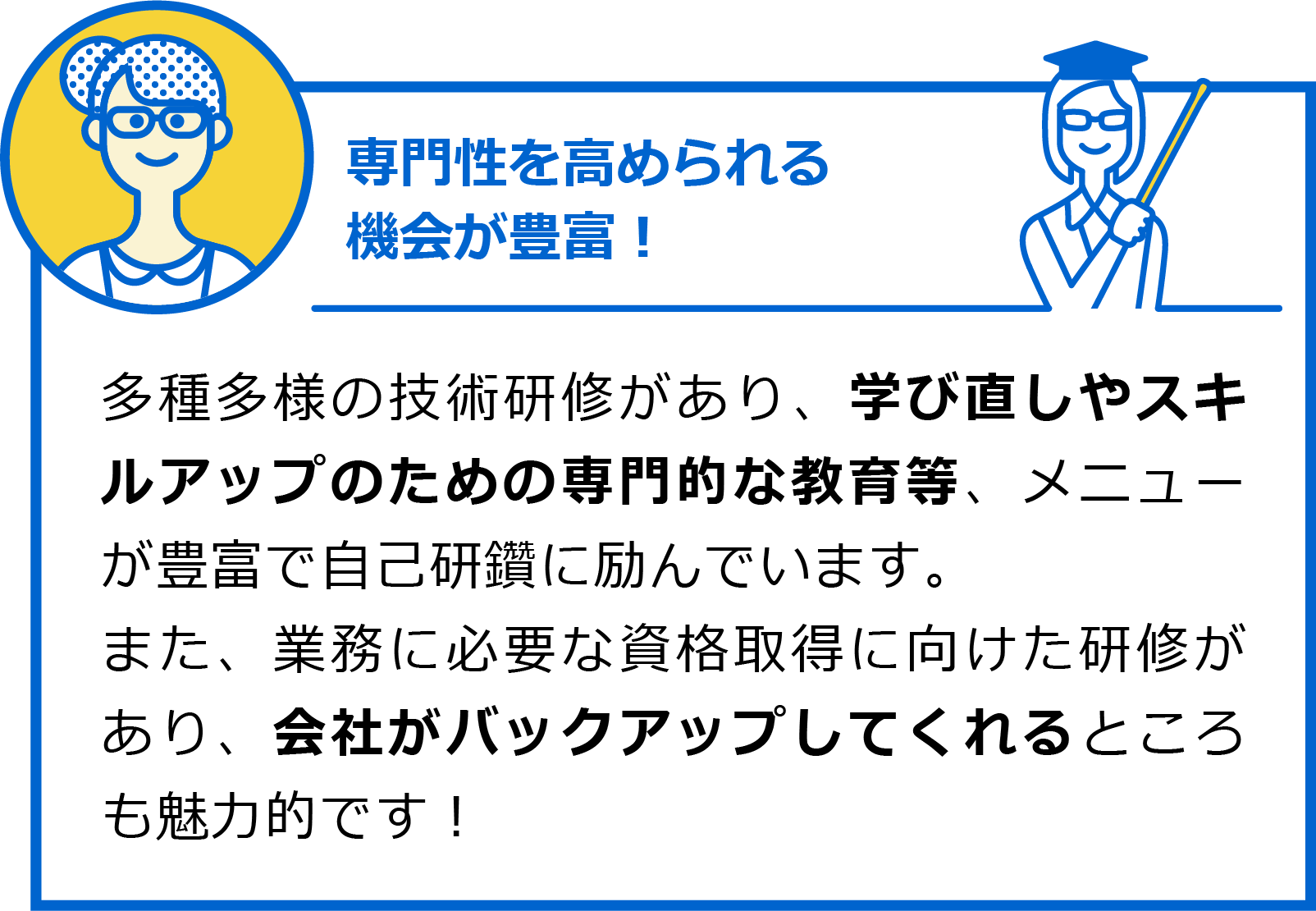 専門性を高められる機会が豊富！