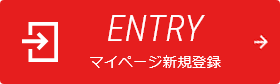 ENTRY マイページ新規登録