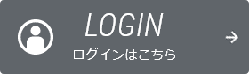 LOGIN ログインはこちら