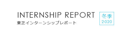 2020年度冬季インターンシップレポート