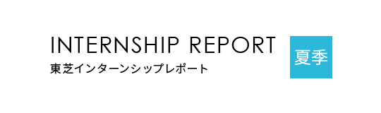 2020年度夏季インターンシップレポート