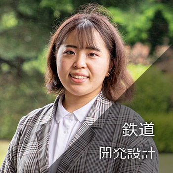 鉄道　開発設計