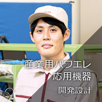 産業用パワエレ応用機器　開発設計