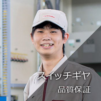 スイッチギヤ　品質保証