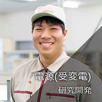 電源（受変電）　研究開発