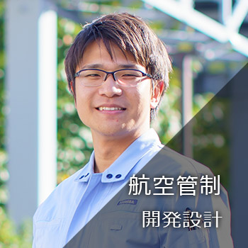 航空管制　開発設計