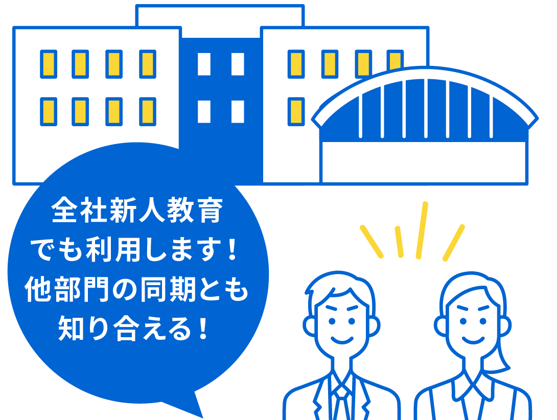 宿泊も可能！全社新人教育でも利用します！他部門の同期とも知り合える！