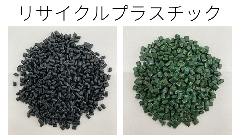 リサイクルプラスチック