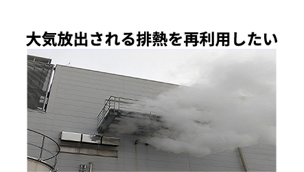 蒸気排熱利用による動力費削減