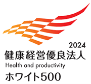 健康経営優良法人2024 ホワイト500 大規模法人部門