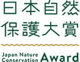 日本自然保護大賞