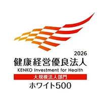 健康経営優良法人2026 ホワイト500 大規模法人部門