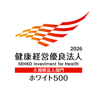 健康経営優良法人2026 ホワイト500 大規模法人部門