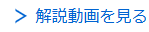 解説動画をみる