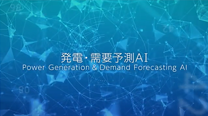 発電・需要予測AI