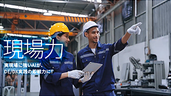 AI紹介映像 現場力編