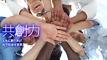 AI紹介映像 共創力編