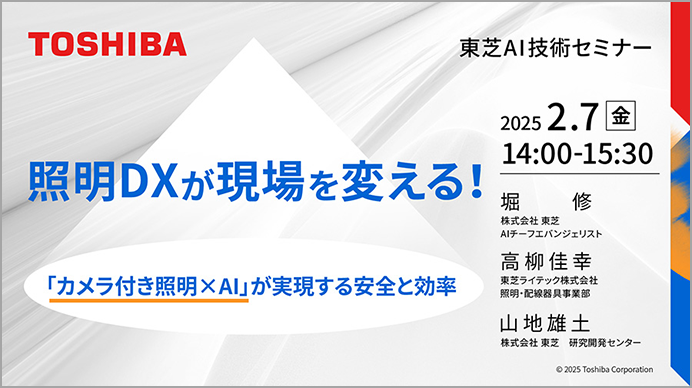 照明DXが現場を変える！「カメラ付き照明ｘAI」が実現する安全と効率