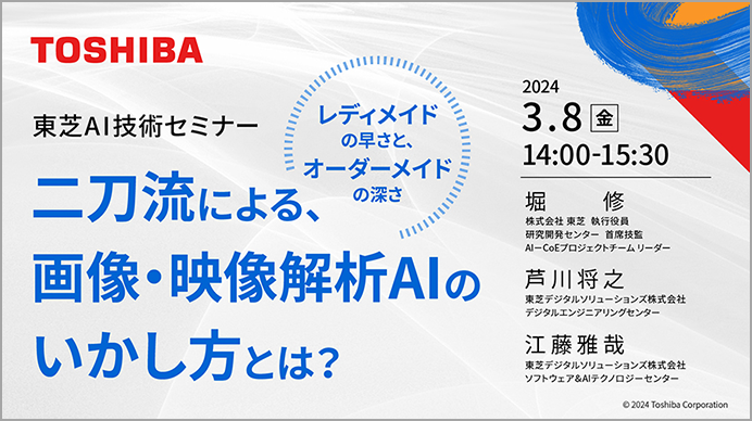 二刀流による、画像・映像解析AIのいかし方とは？「レディメイド」の早さと、「オーダーメイド」の深さ
