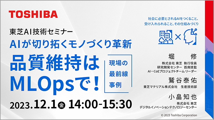 AIが切り拓くモノづくり革新 品質維持はMLOpsで！現場の最前線事例