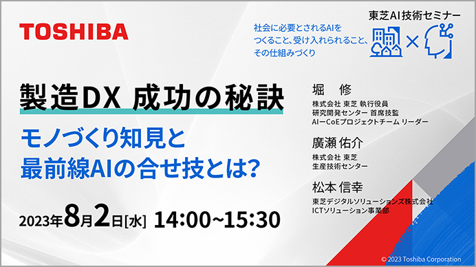 製造DX成功の秘訣 モノづくり知見と最前線AIの合せ技とは？