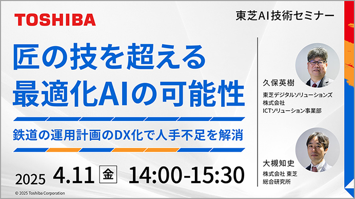 匠の技を超える最適化AIの可能性 鉄道の運用計画のDX化で人手不足を解消