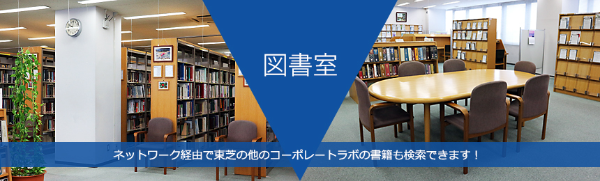 図書室　ネットワーク経由で東芝の他のコーポレートラボの書籍も検索できます！