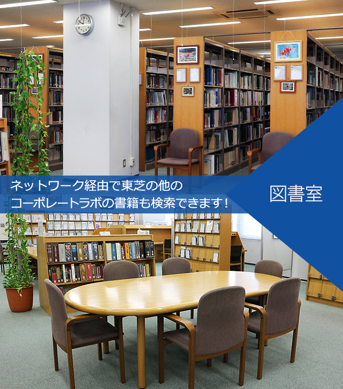 図書室　ネットワーク経由で東芝の他のコーポレートラボの書籍も検索できます！