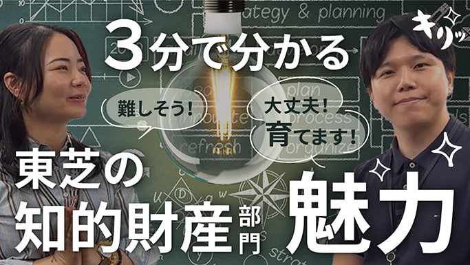 3分でわかる 東芝の知的財産部門 魅力