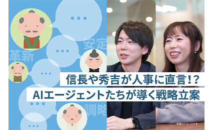 時空を超えた英傑が「人事の参謀」に！マルチAIエージェントを活用した人的資本経営の新境地の図