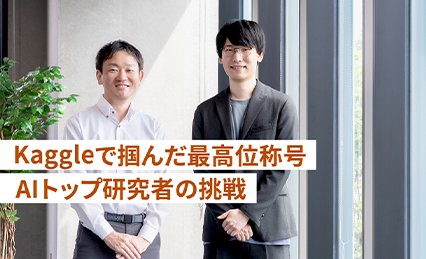 世界最大級のAIコンペ「Kaggle」を制した東芝の研究者たち――最高位「Grandmaster」が語る挑戦の先の図