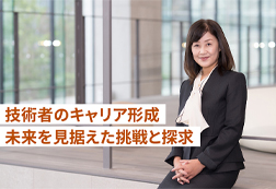 多様な力が未来をつくる――首席技監が見据える、技術と人の可能性とはの画像