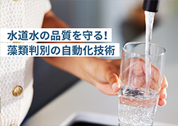 水道水の品質を「光」と「AI」で守る──異分野の才能が交差して生まれた、次世代の藻類監視の画像