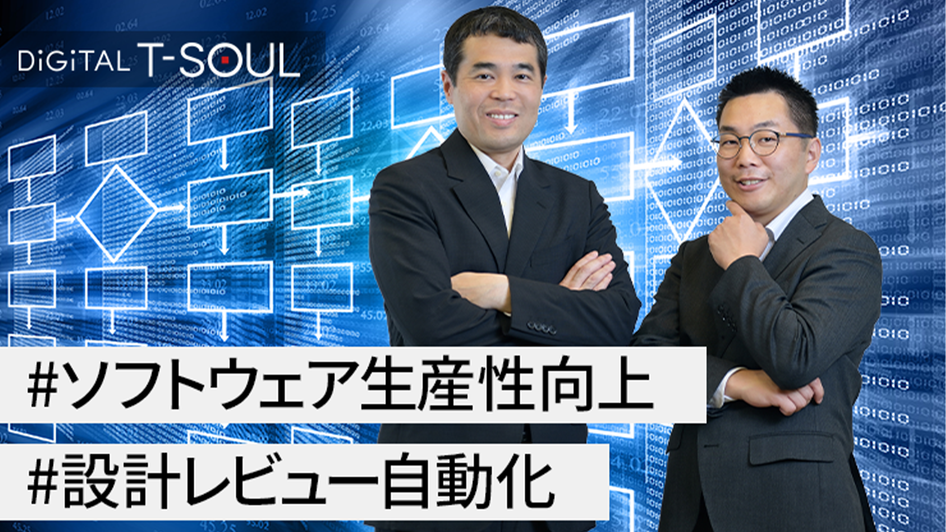 DiGiTAL T-SOUL #ソフトウェア生産性向上 #設計レビュー自動化