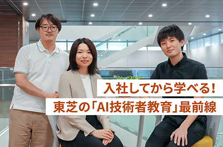 東芝の「AI技術者教育」って実際どう！？受講者3人に聞いてみた！の画像