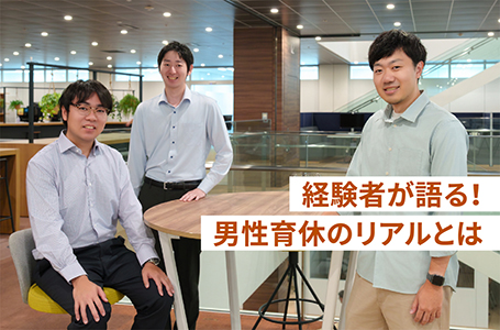 経験者が語る！男性育休のリアルとは