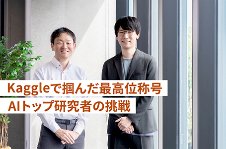 Kaggleで掴んだ最高位称号 AIトップ研究者の挑戦