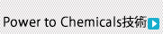 Power to Chemicals技術