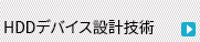 HDDデバイス設計技術