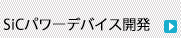 SiCパワーデバイス開発