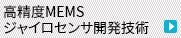 高精度MEMSジャイロセンサ開発技術