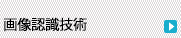 画像認識技術