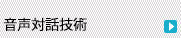 音声対話技術