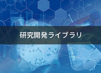 研究開発ライブラリ