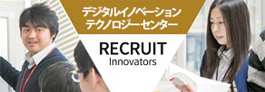デジタルイノベーションテクノロジーセンター