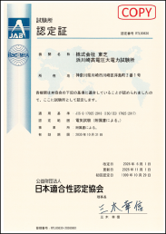 浜川崎高電圧大電力試験所 日本適合性認定協会認定証 イメージ