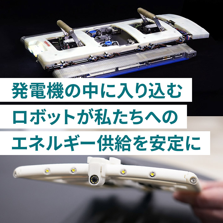 エネルギーを安定供給するためには、発電設備の定期点検の効率化が求められます。検査を大幅に短縮する発電機検査ロボットについて、東芝の技術、取り組みをご紹介します。
